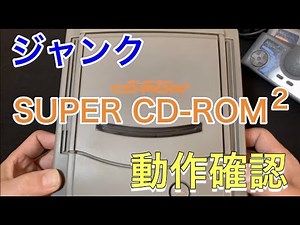 【ジャンク】「PCエンジン SUPER CD-ROM2」を買ってみましたが・・・【動作確認】
