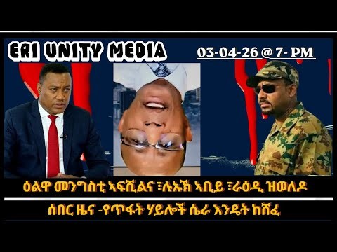 ዕልዋ መንግስቲ ኣፍሺልና ፣ሉኡኽ ኣቢይ ፣ 3-4-26