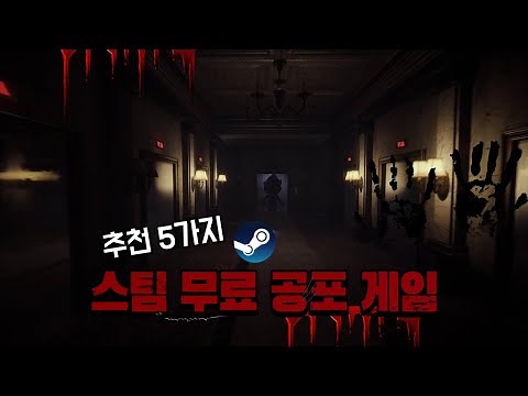 올 여름 무더위를 날려줄 스팀 무료 공포게임 추천