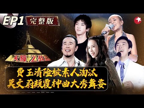 土味神曲竟被费玉清唱出满满高级感,华晨宇唱《流浪记》狂飙10秒高音炸场！#天籁之战第一季 The Next S1 EP01 FULL