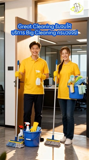 ✨ สกปรก จนไม่รู้จะเริ่มยังไง? Great Cleaning รับจบให้!  กับบริการ...