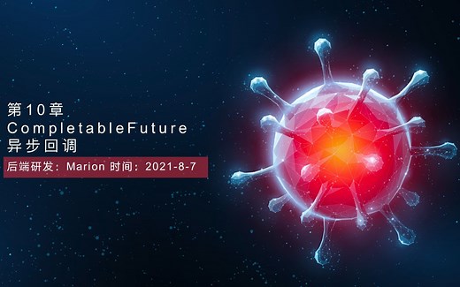 27-第10章 CompletableFuture异步回调