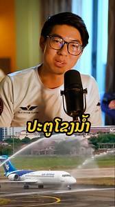 36K views · 492 reactions | ປະຕູນ້ຳ Water Salute ແມ່ນຫຍັງ ແລະ ຄວາມໝາຍຂອງປະຕູນ້ຳ | Aviation Talk Laos | Facebook