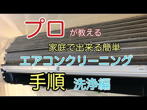 プロが教える手順[エアコンクリーニング］洗浄編