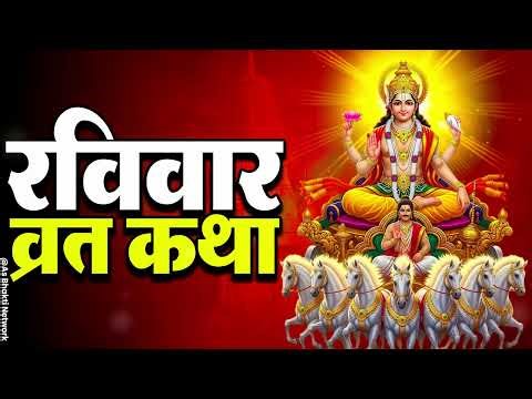 "रविवार व्रत कथा " - Raviwar Vrat Katha - Surya Dev Maharaj