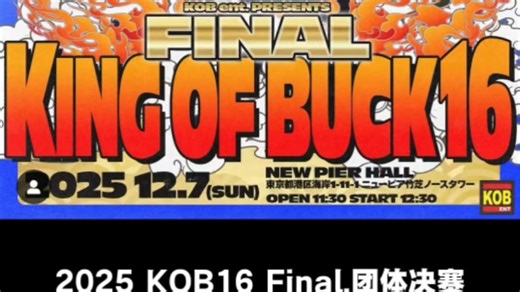2025 KOB16 Final.18分钟裁判秀 RUCBIO KONKRETE NOSCRIPT #KRUMP #KOB #街舞比赛