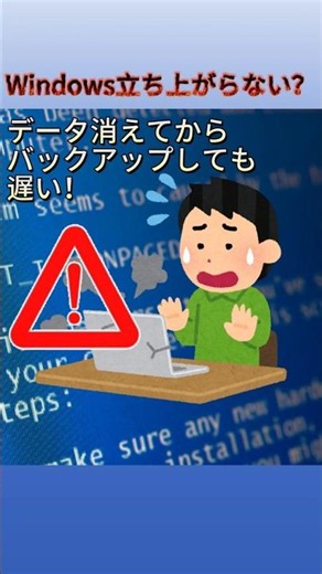 Windows立ち上がらない？データ消えてからバックアップしても遅い！