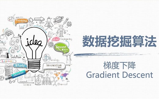 通俗易懂讲算法-最优化之梯度下降（Gradient Descent）