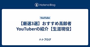 【厳選3選】おすすめ高齢者YouTuberの紹介【生涯現役】