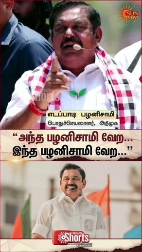 EPS | "அந்த பழனிசாமி வேற... இந்த பழனிசாமி வேற..." | TN Election 2026 | Sun News