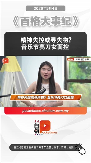 精神失控或寻失物？音乐节亮刀女面控