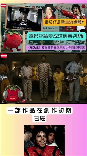 ❗❗蕃茄仔繼續分析《Michael》音樂電影，反擊主流媒體評論❗❗ #michaeljackson #music #michaelmovie #michael #電影
