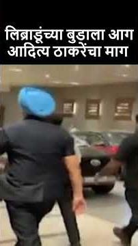 लिब्राडूंच्या बुडाला आग आदित्य ठाकरेंचा माग #adityathackeray #mohitkamboj #lakshyavedh ​