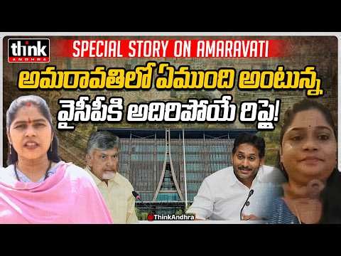 అమరావతిలో ఏముందంటున్న వైసీపీకి అదిరిపోయే రిప్లై! Special Story On AP Capital Amaravati | Ysrcp | Tdp
