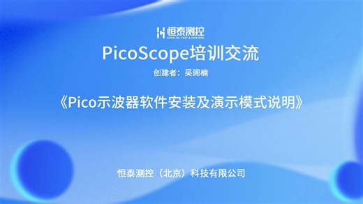 Pico示波器软件安装及演示模式说明