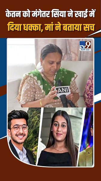 Ketan Agrawal Murder Case: Fiancee Siya Pushed Ketan into a Gorge, Mother Reveals the Truth! | Pune