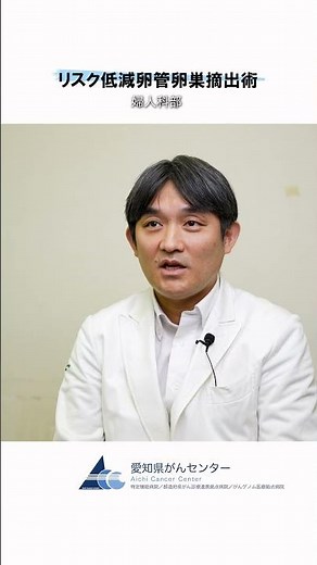 【愛知県がんセンター 婦人科部】リスク低減卵管卵巣摘出術 #愛知県 #愛知県がんセンター #がん #がん治療 #婦人科
