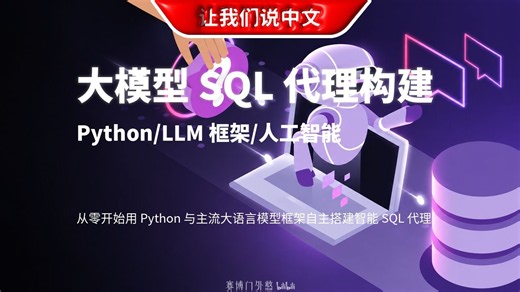 利用人工智能构建：基于大型语言模型的 SQL 代理实操分享 | Python \u002F LLM 框架 \u002F 人工智能