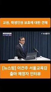 [뉴스핌] 이건주 서울교육감 출마 예정자 인터뷰 : 교권, 학생인권 보호에 대한 견해(2)