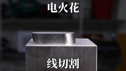 高精度的电火花线切割加工工艺，加工精度0.005毫米
