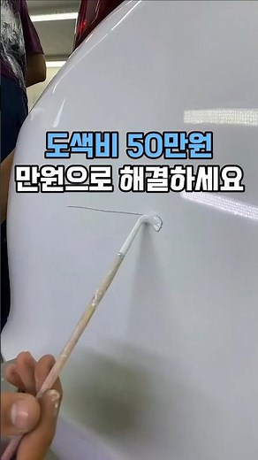차 긁힘, 도색비 아끼는 순정형 붓펜 #자동차붓펜 #순정형붓펜 #차량흠집