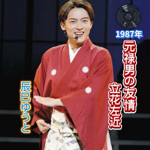 辰巳ゆうと カバー｜三波春夫｜元禄男の友情 立花左近｜ 1987年に発売｜#三波春夫 #辰巳ゆうと #卡拉ok #演歌 #唱歌 #聽歌