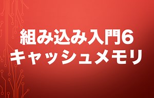 組み込み入門6~キャッシュメモリ~