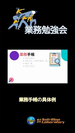 【業務勉強会】業務勉強会とは？⑨ 業務手帳の活用法 #管理栄養士 #業務改善 #shorts