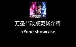 [AUT]万圣节改版更新! 更新介绍 地图浏览 永恩 spec showcase