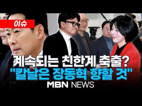 [이슈] '친한계' 배현진, 당원권 정지 1년 중징계…"서울 공천권 사유화, 비겁하고 교활" / 한동훈 "배현진마저 숙청...'윤 어게인' 당권파 사리사욕" | MBN NEWS