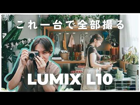 One Camera, One Day in Tokyo's Cafe Town | Shooting Kiyosumi-Shirakawa on the LUMIX L10