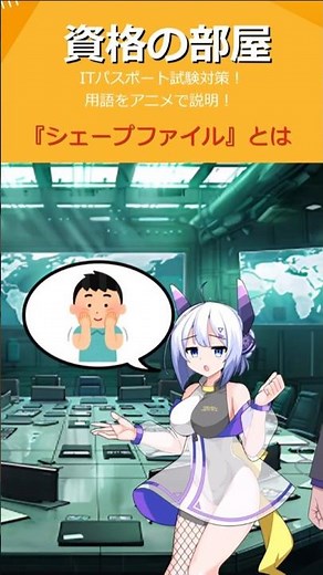 【アニメ】 ITパスポート試験対策 『シェープファイル』とは