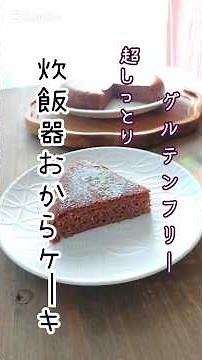 《炊飯器でおからケーキ》#炊飯器レシピ #炊飯器ケーキ #グルテンフリー #グルテンフリーおやつ #おから #簡単レシピ #簡単おやつ #ヘルシーおやつ #ダイエットレシピ #時短 #時短レシピ