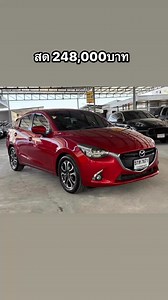 20 reactions | ♦️MAZDA 2 SKYSCTIV 1.5 ดีเซล AT 2016เครดิตฟรีดาวน์...