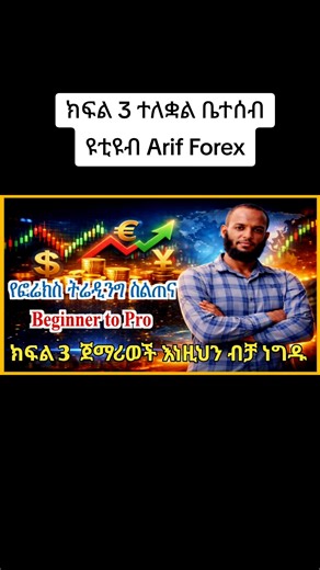 ጀማሪወች ትሬድ ማድረግ ያለባቸው::ክፍል 3 ተለቋል ቤተሰብ ዩቲዩብ Arif Forex Currency pairs#ethiopian_tik_tok #creatorsearchinsights #ኢትዮጵያ_ለዘለዓለም_ትኑር🇪🇹🇪🇹🇪🇹ኩራቴ😘ኢትዮ