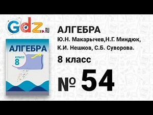 № 54- Алгебра 8 класс Макарычев