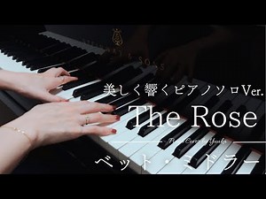 【上級】ローズ 🌹 〜美しく響くソロver.〜 / The Rose / ベット・ミドラー /ぷりんと楽譜