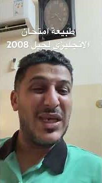 نظام اسئلة امتحان الإنجليزي لجيل 2008 #اكسبلور #2008 #ترند #اهميه #2007 #العلم
