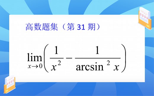 高数题集（第31期）“无穷减无穷”型极限——通分 化简 麦克劳林公式展开