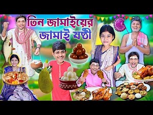 জামাই ষষ্ঠী স্পেশাল 2025 🍗🍖|| লালু ভোলুর জামাই ষষ্ঠী 😛😛|| Jamai sasthi comedy || #jamaisasthi