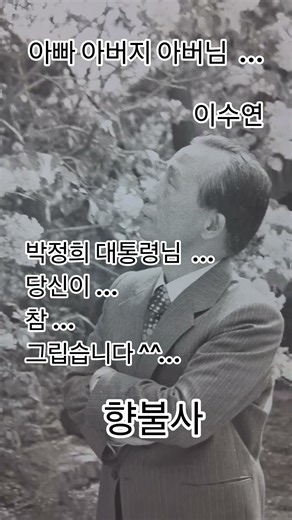 #아빠 아버지 아버님 #이수연 #박정희 대통령님 #현담스님 #향불사