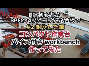 【DIY工作室】コンパクト作業台 バイス付きworkbench作ってみた part 2 組み立て編