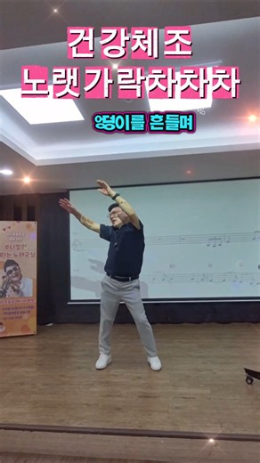 신나는 건강체조(쉽게 따라해보세요)#노랫가락차차차#shorts #시니어체조 #실버체조#노래교실#수니킴