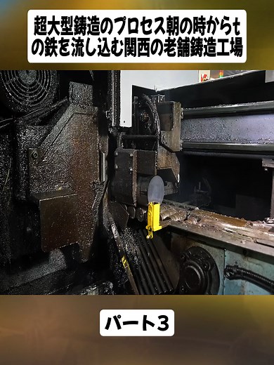 超大型鋳造のプロセス朝の時からtの鉄を流し込む関西の老舗鋳造工場パート3#videoviral #japan #fyp #foryoupage❤️❤️ #工場見学 #工場 #生産ライン