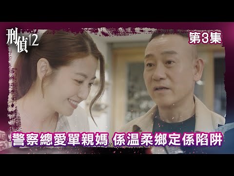 刑偵12｜警察總愛單親媽媽，係溫柔鄉定係陷阱｜第3集精華｜警匪｜懸疑｜#TVBUSA #TVB港劇精華