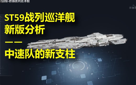 【舰队搭配】ST59级新版详解——中速队的新支柱