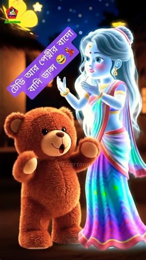 টেডি আর পেত্নীর বাদো বাদি ডান্স 😂💃 | Funny Teddy & Ghost Love Dance | Bado Badi Cartoon
