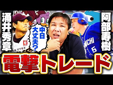 【トレード速報】楽天涌井秀章と中日阿部寿樹の大型トレードが成立！主力選手を放出したドラゴンズの思惑は？里崎が解説します！