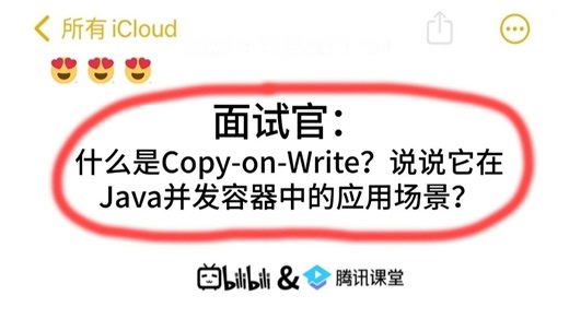 面试官：什么是Copy-on-Write？说说它在Java并发容器中的应用场景？？问倒一大片。。。