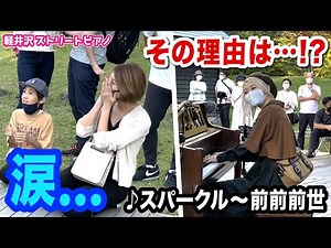 【感動】美人主婦が涙...😭⁉️リクエストに応え即興で「君の名はメドレー」弾いたら感動的な展開に...【軽井沢ストリートピアノ】【スパークル/前前前世】